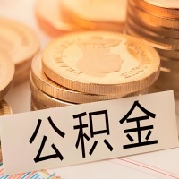 梧州公积金代办提取需要啥样的条件能办？公积金代办提取找我-不成功不收费。