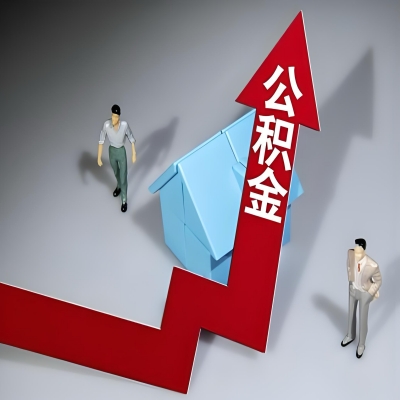 在梧州代办提取公积金准备什么材料可以当场到账？