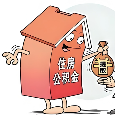 2026年梧州新政策关于购房公积金代办提取的细则及问答详解！！！